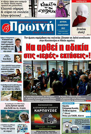 Πρωτοσέλιδο Πρωινή Ηλείας