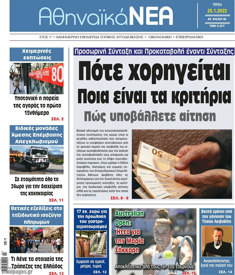 Αθηναϊκά Νέα