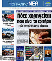 /Αθηναϊκά Νέα
