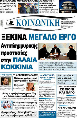 Εφημερίδα Κοινωνική