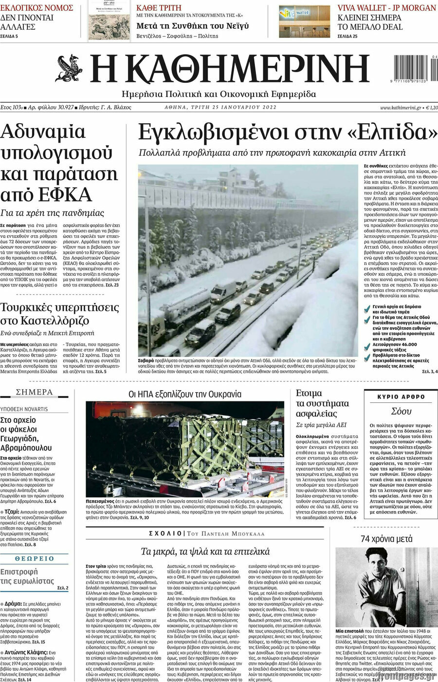 "Μπαλάκι" οι ευθύνες: Φταίνε οι μετεωρολόγοι, ο Πατούλης και η Αττική Οδός;- Κριτική για το επιτελικό χάος 10 Η Καθημερινή