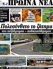 /Πρωινά νέα