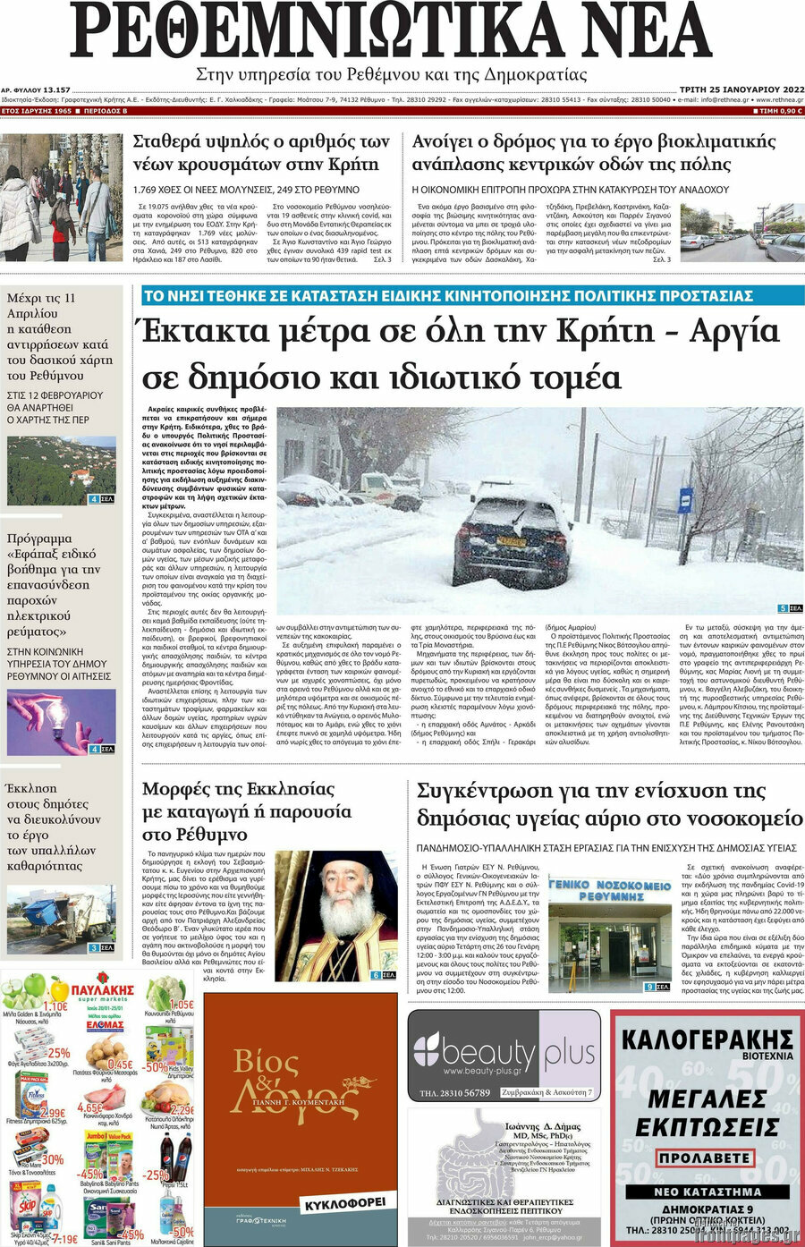 Ρεθεμνιώτικα Νέα