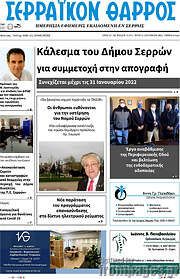 /Σερραϊκόν Θάρρος