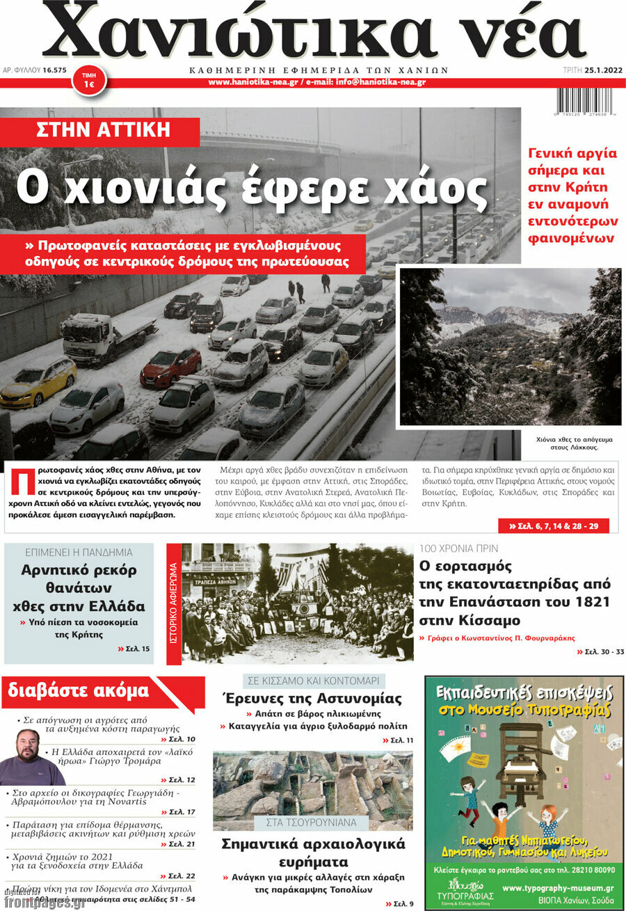 Χανιώτικα Νέα