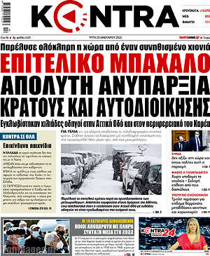 Kontra News - Επιτελικό μπάχαλο, απόλυτη ανυπαρξία κράτους και αυτοδιοίκησης