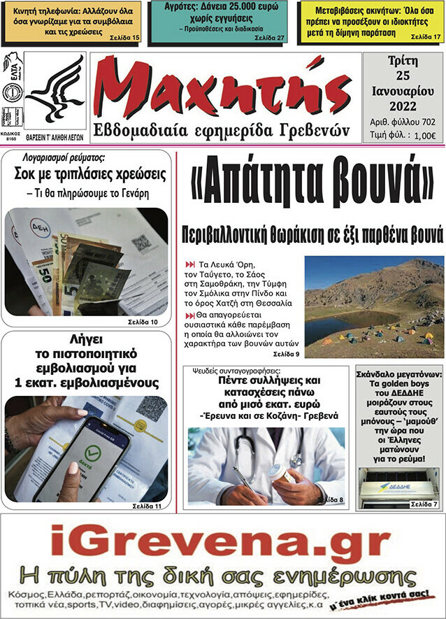 Μαχητής Γρεβενών
