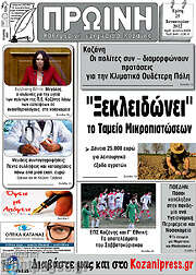 /Πρωινή Κοζάνης