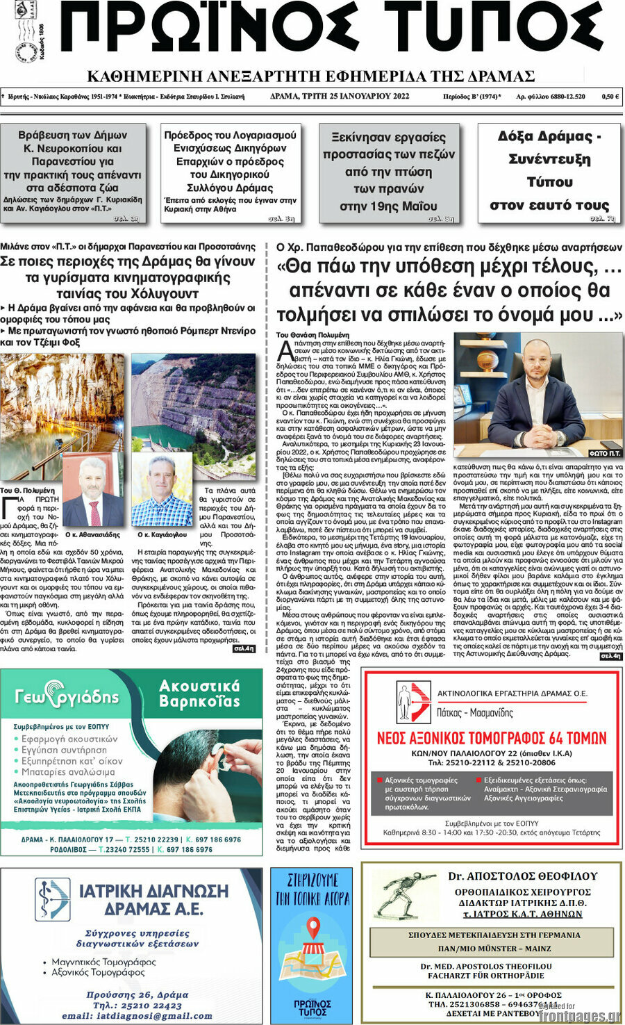 Πρωινός Τύπος Δράμας