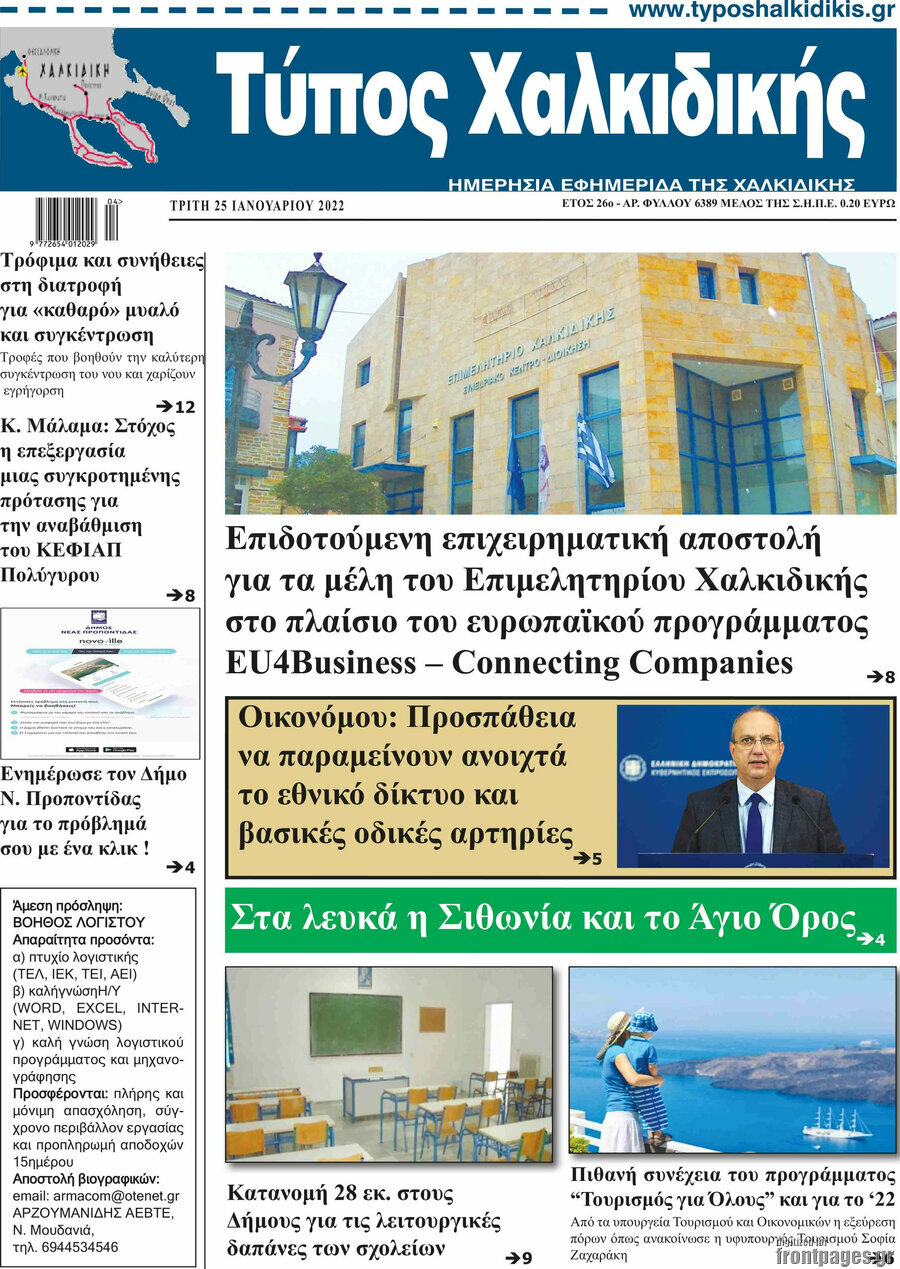 Τύπος Χαλκιδικής