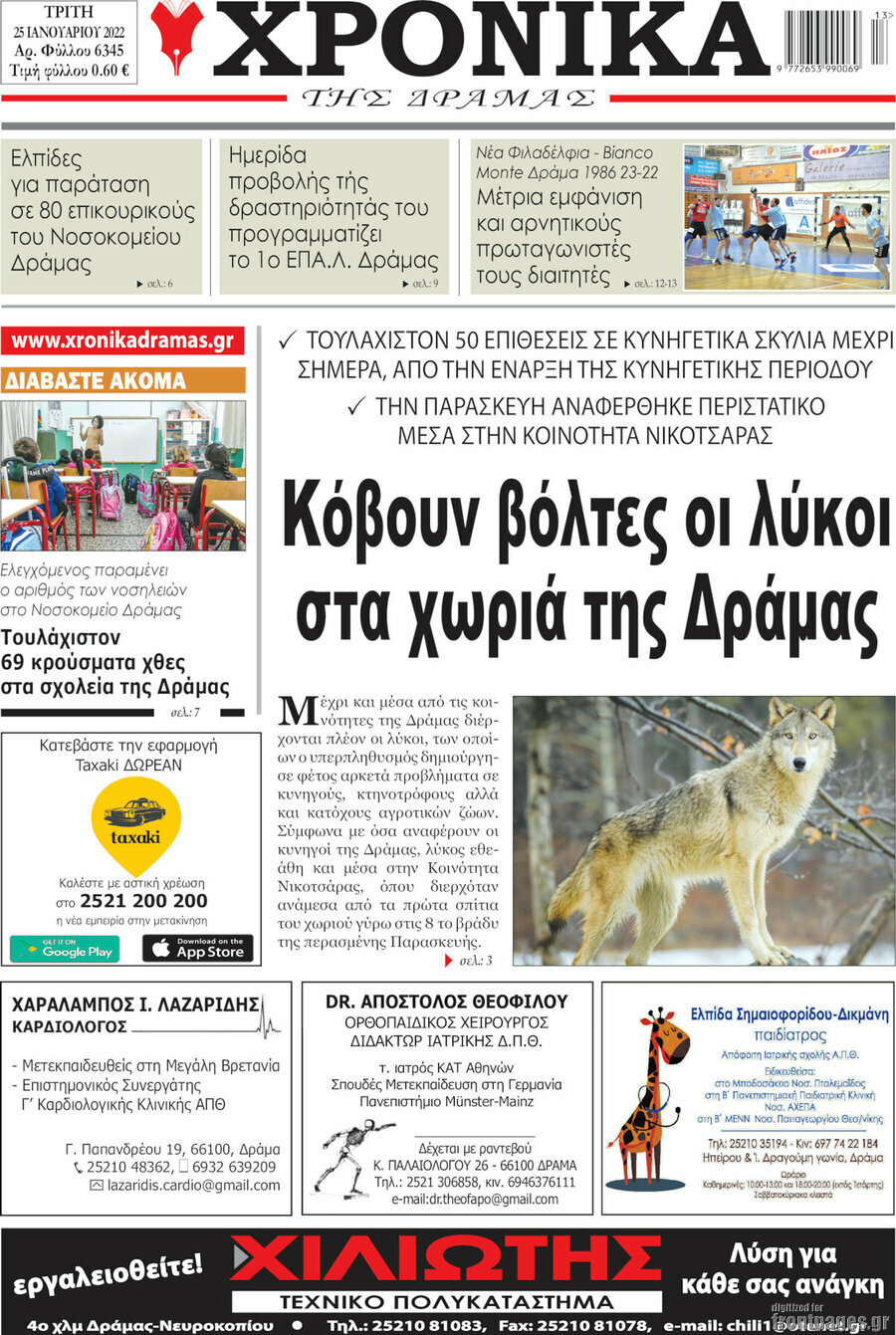 Χρονικά της Δράμας