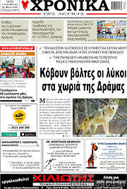 /Χρονικά της Δράμας