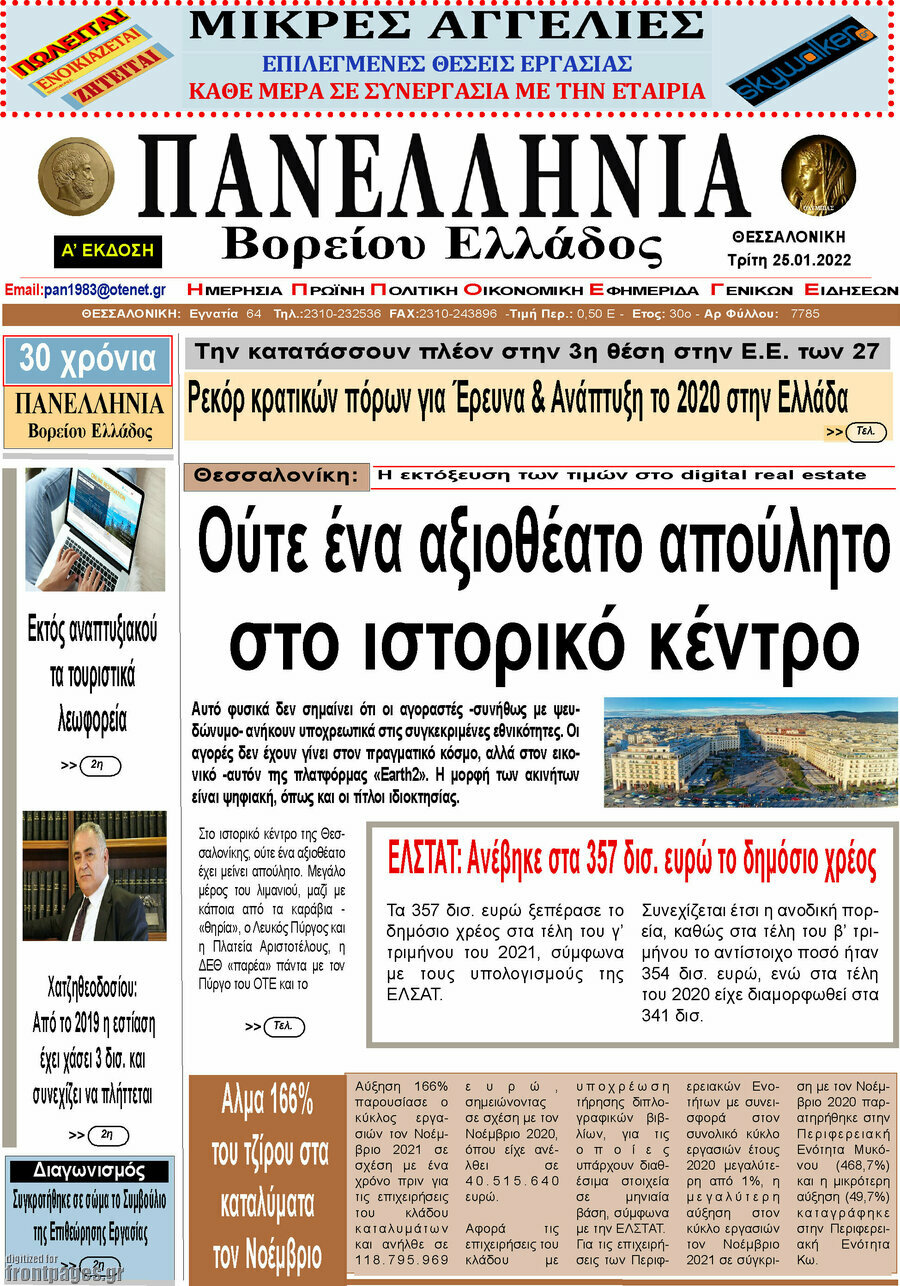 Πανελλήνια Β. Ελλάδος
