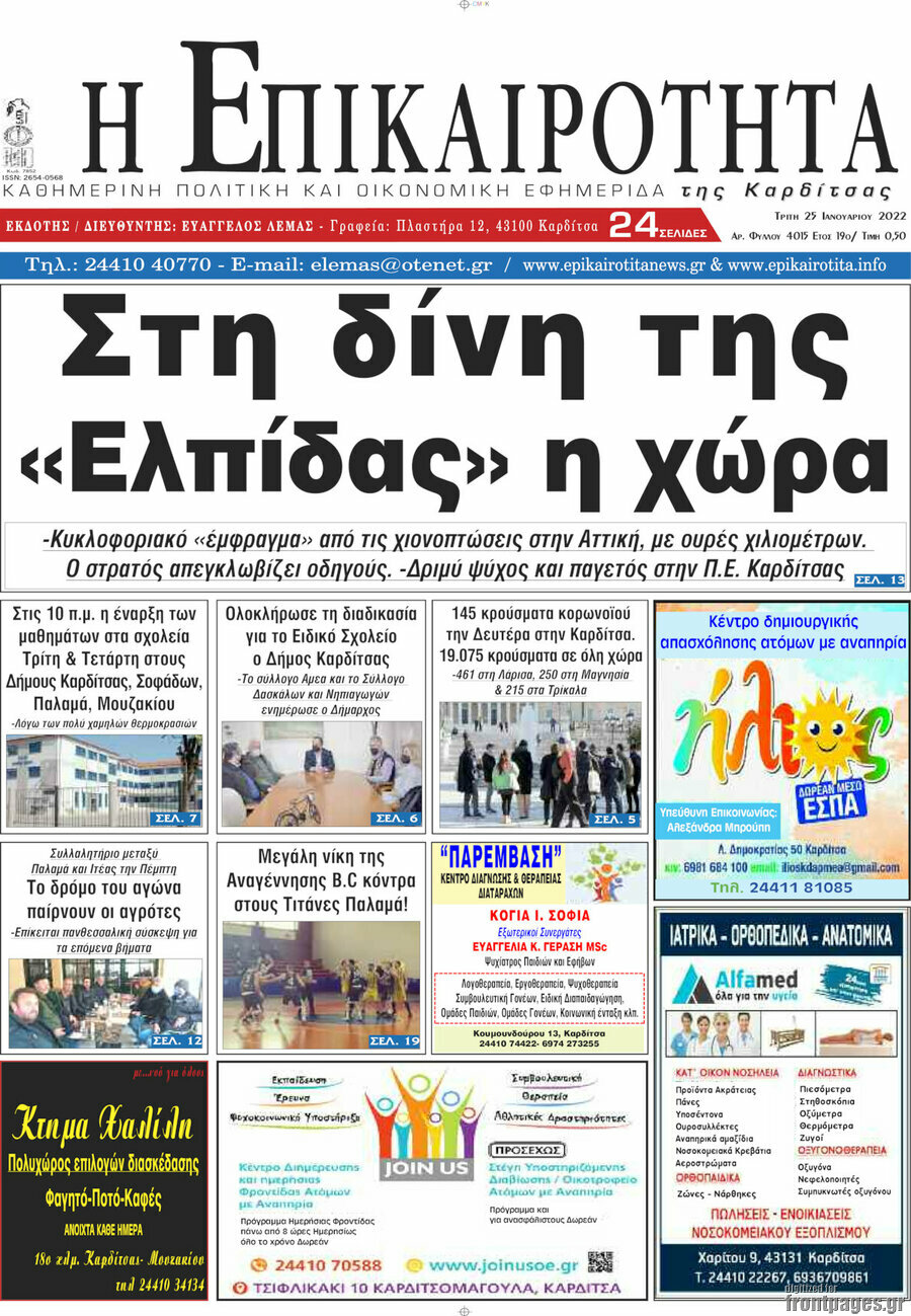 Η Επικαιρότητα