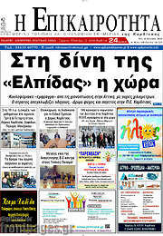 /Η Επικαιρότητα