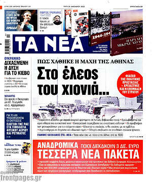 Τα Νέα - Στο έλεος του χιονιά...