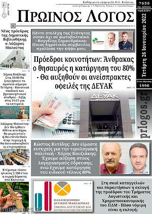 Πρωτοσέλιδο Πρωινός Λόγος