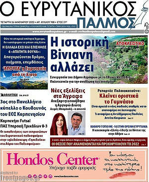 Πρωτοσέλιδο Ο Ευρυτανικός Παλμός