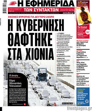 Η εφημερίδα των συντακτών: Η κυβέρνηση θάφτηκε στα χιόνια