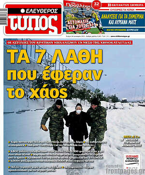 Ελεύθερος Τύπος: Τα 7 λάθη που έφεραν το χάος