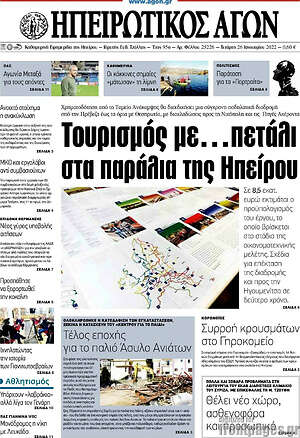 Πρωτοσέλιδο Ηπειρωτικός Αγών