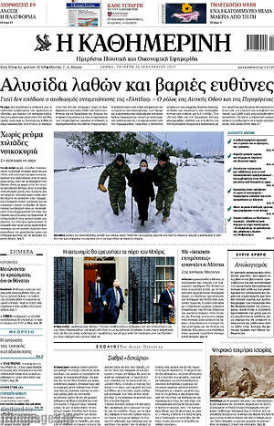 Η Καθημερινή: Αλυσίδα λαθών και βαριές ευθύνες