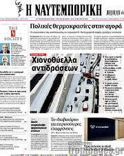 /Η Ναυτεμπορική