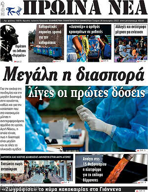 Πρωτοσέλιδο Πρωινά νέα
