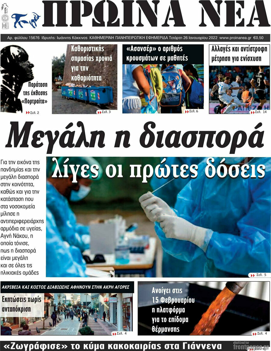 Πρωινά νέα