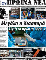 /Πρωινά νέα