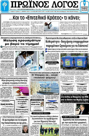 Πρωτοσέλιδο Πρωινός Λόγος