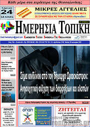 /Ημερήσια Τοπική
