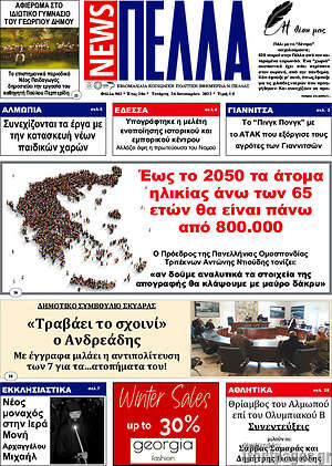 Πρωτοσέλιδο Πέλλα News