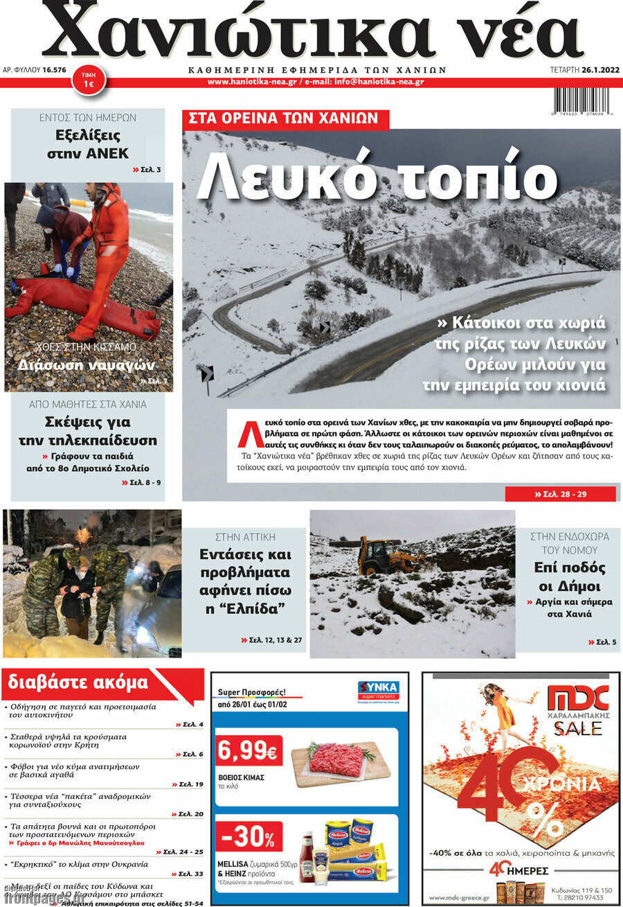 Χανιώτικα Νέα