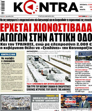 Kontra News - Έρχεται χιονοστιβάδα αγωγών στην Αττική Οδό