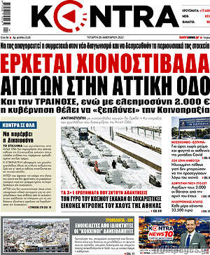 Kontra News: Έρχεται χιονοστιβάδα αγωγών στην Αττική Οδό
