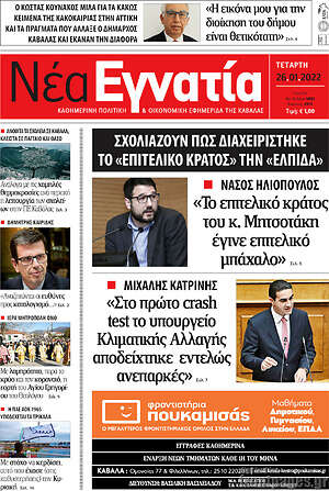 Πρωτοσέλιδο Νέα Εγνατία