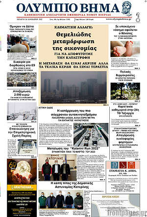 Πρωτοσέλιδο Ολύμπιο Βήμα