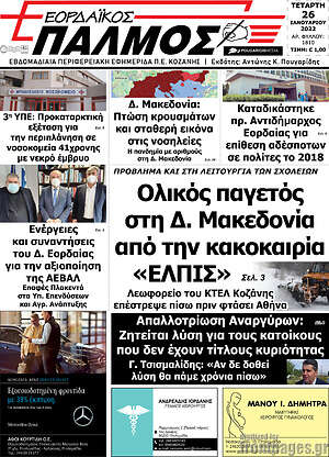 Πρωτοσέλιδο Εορδαϊκός Παλμός