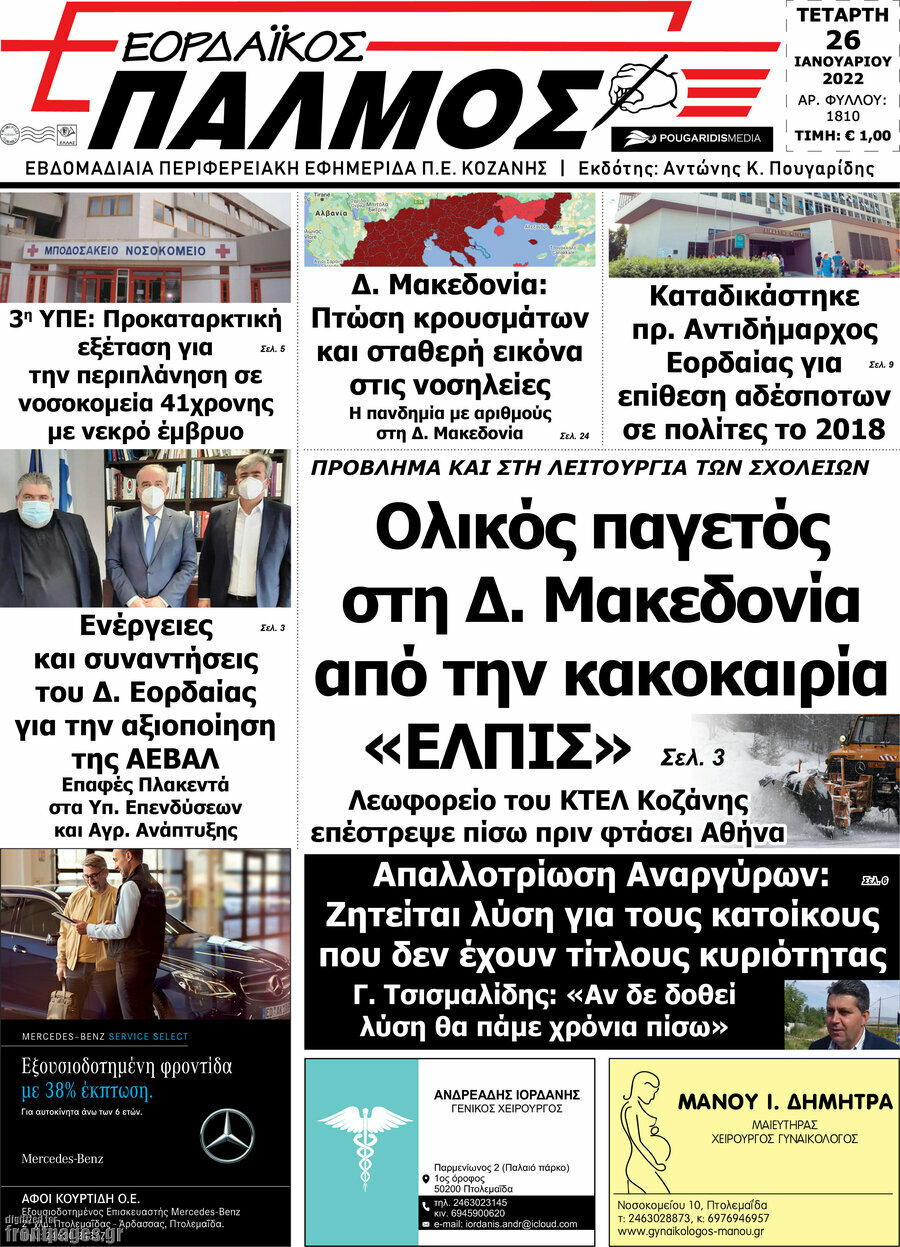 Εορδαϊκός Παλμός