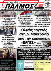 /Εορδαϊκός Παλμός