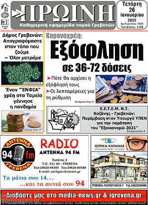 Πρωτοσέλιδο Πρωινή Γρεβενών