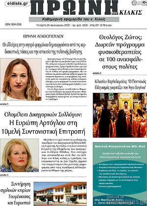 Πρωτοσέλιδο Πρωινή του Κιλκίς