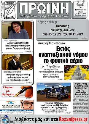 Πρωτοσέλιδο Πρωινή Κοζάνης
