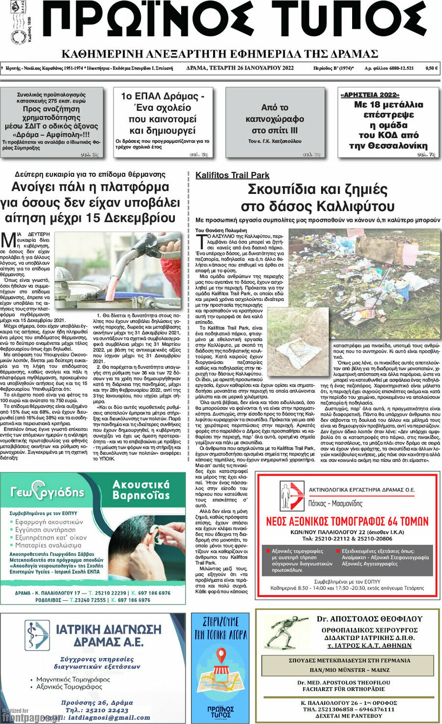 Πρωινός Τύπος Δράμας