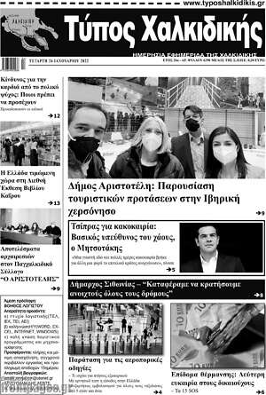 Πρωτοσέλιδο Τύπος Χαλκιδικής