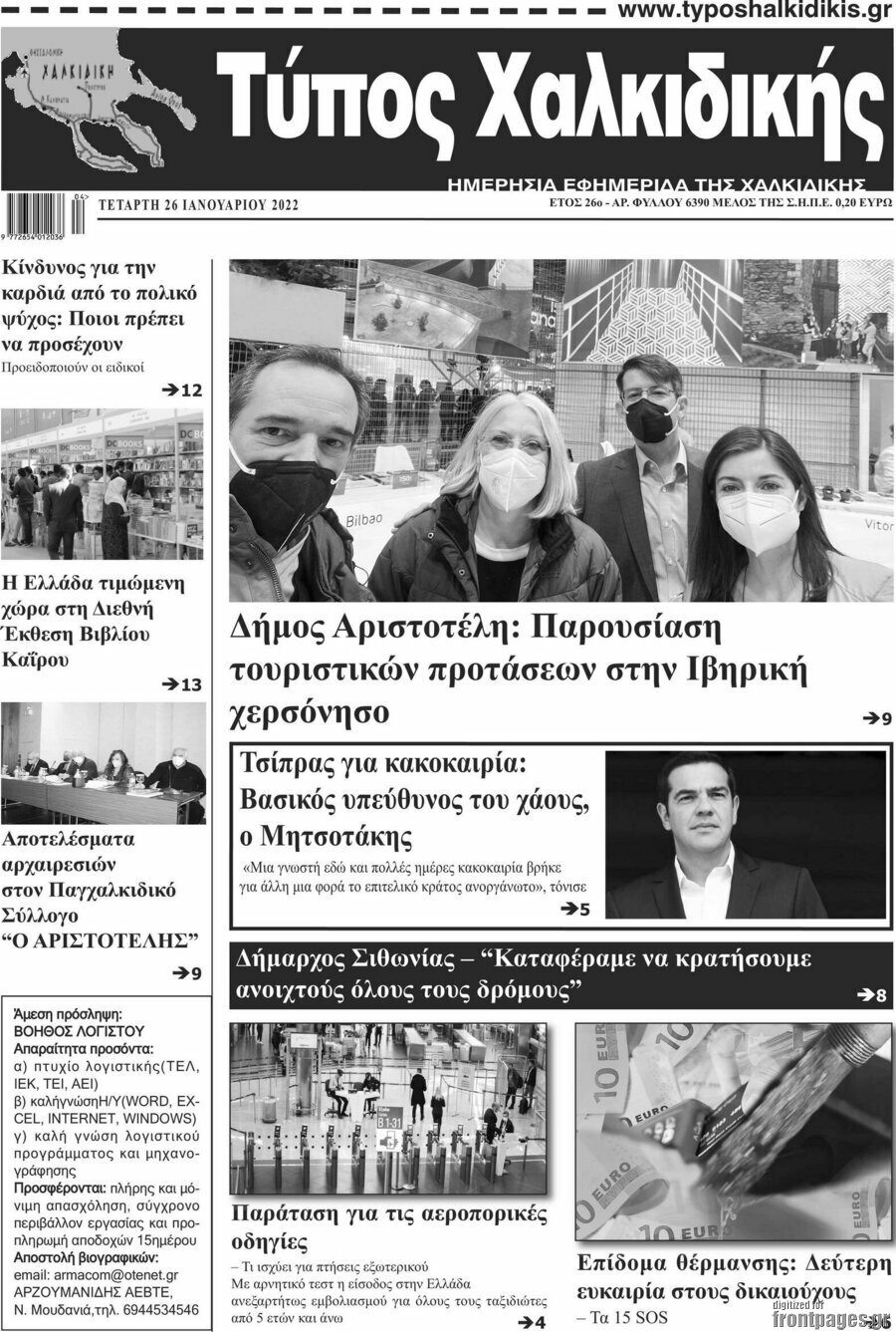 Τύπος Χαλκιδικής