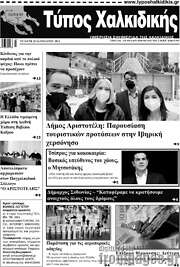 /Τύπος Χαλκιδικής