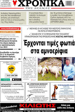 Πρωτοσέλιδο Χρονικά της Δράμας