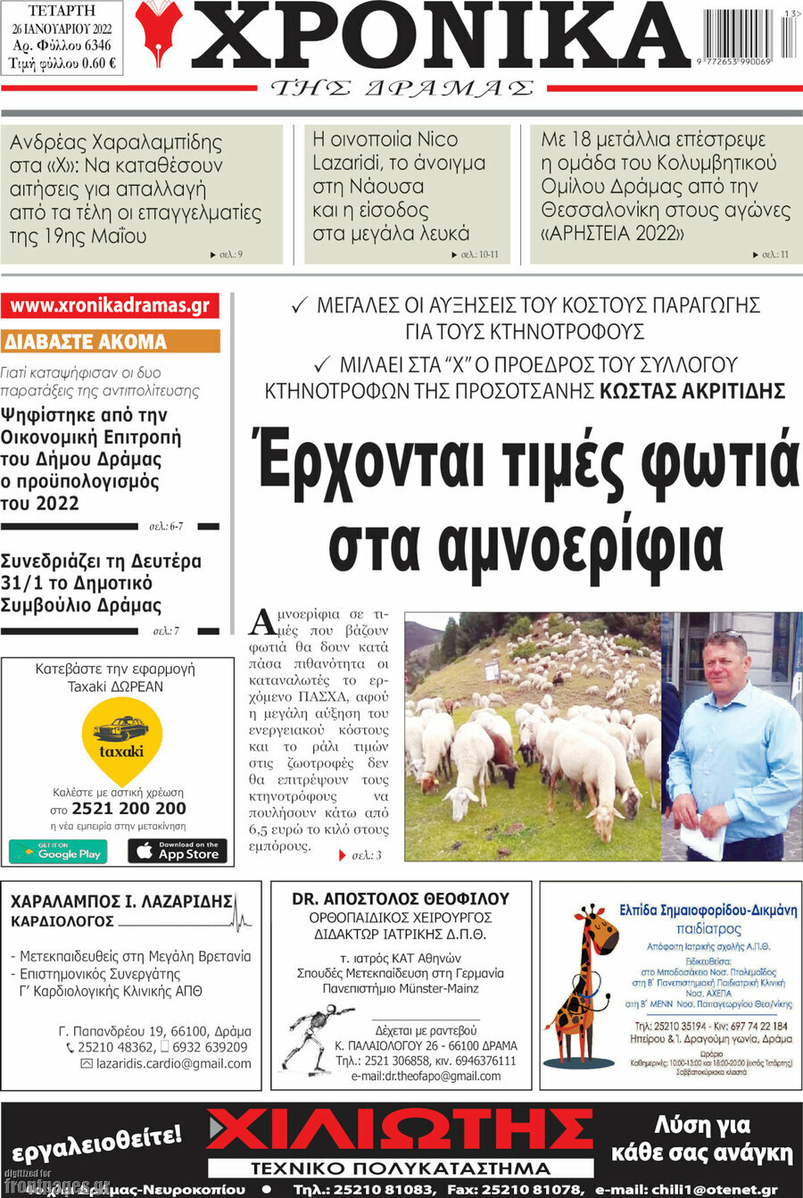 Χρονικά της Δράμας
